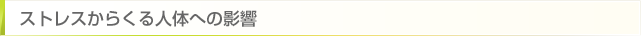 ストレスからくる人体への影響