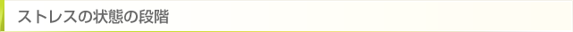 ストレスの状態の段階