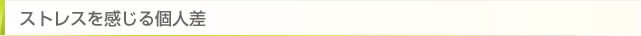 ストレスを感じる個人差