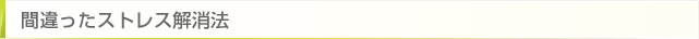 間違ったストレス解消法