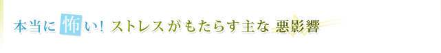 本当に怖い!ストレスがもたらす主な悪影響