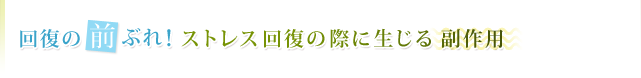 回復の前ぶれ！ストレス回復の際に生じる副作用