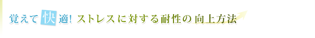 覚えて快適!ストレスに対する耐性の向上方法
