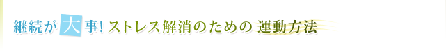 継続が大事!ストレス解消のための運動方法