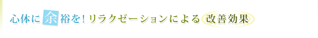 心体に余裕を!リラクゼーションによる改善効果