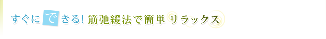 すぐにできる!筋弛緩法で簡単リラックス