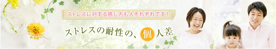ストレスに対する感じ方も人それぞれです!ストレスの耐性の、個人差
