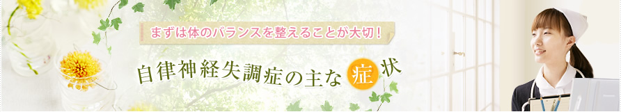 まずは体のバランスを整えることが大切!自律神経失調症の主な症状