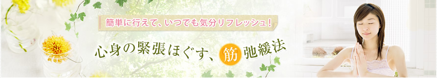 簡単に行えて、いつでも気分リフレッシュ!心身の緊張ほぐす、筋弛緩法