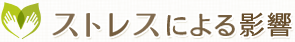 ストレスによる影響